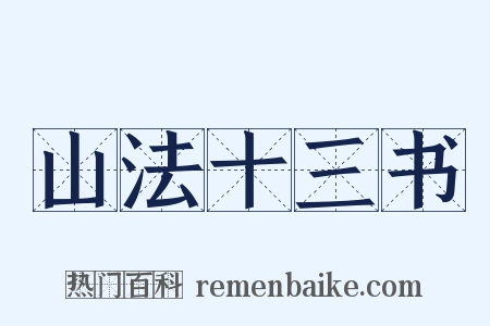 山法十三书是什么意思的图片